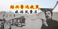 男人艹女人30分钟中国绍兴-鲁迅故里旅游风景区