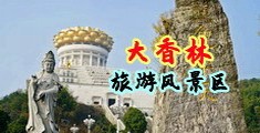 美女的尿水网站免费观看中国浙江-绍兴大香林旅游风景区